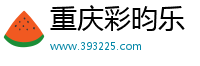 重慶彩昀樂